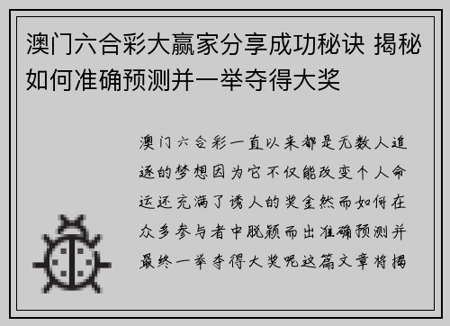 澳门六合彩大赢家分享成功秘诀 揭秘如何准确预测并一举夺得大奖