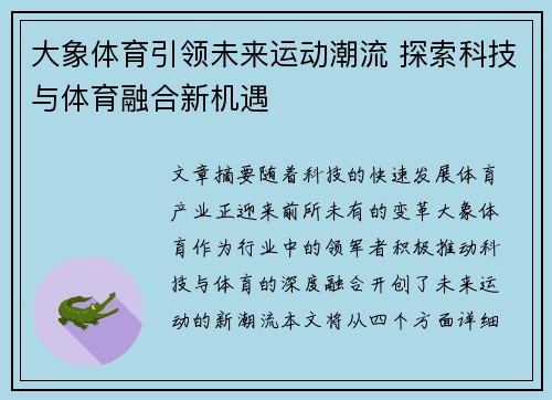 大象体育引领未来运动潮流 探索科技与体育融合新机遇