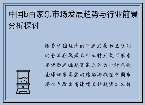 中国b百家乐市场发展趋势与行业前景分析探讨