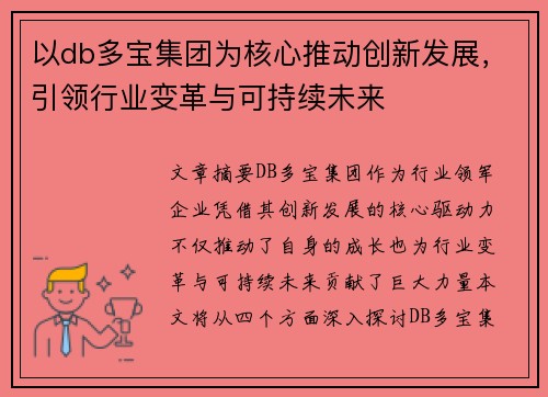 以db多宝集团为核心推动创新发展，引领行业变革与可持续未来
