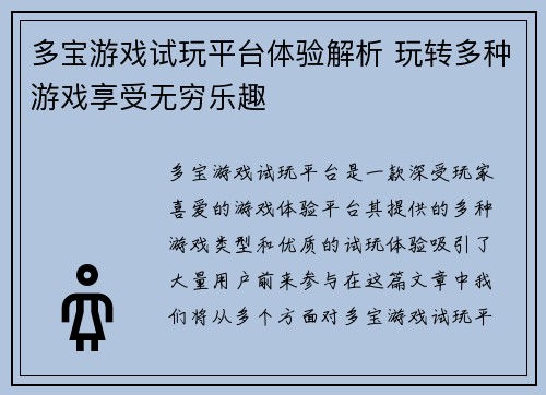 多宝游戏试玩平台体验解析 玩转多种游戏享受无穷乐趣