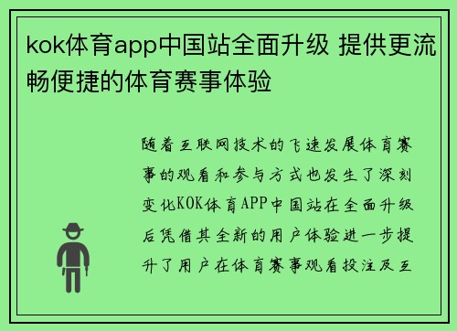 kok体育app中国站全面升级 提供更流畅便捷的体育赛事体验