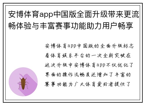 安博体育app中国版全面升级带来更流畅体验与丰富赛事功能助力用户畅享体育世界