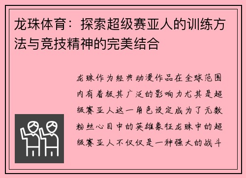龙珠体育：探索超级赛亚人的训练方法与竞技精神的完美结合