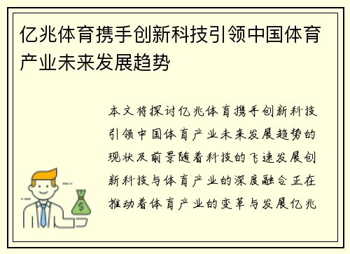 亿兆体育携手创新科技引领中国体育产业未来发展趋势