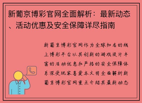 新葡京博彩官网全面解析：最新动态、活动优惠及安全保障详尽指南