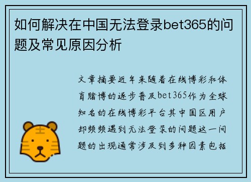 如何解决在中国无法登录bet365的问题及常见原因分析