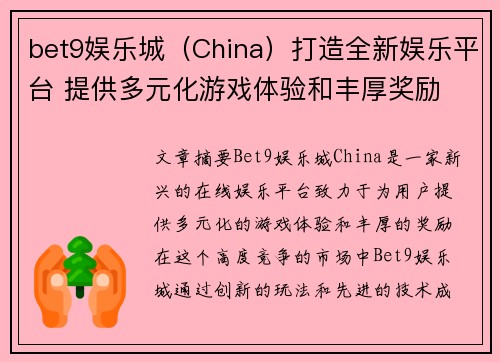 bet9娱乐城（China）打造全新娱乐平台 提供多元化游戏体验和丰厚奖励