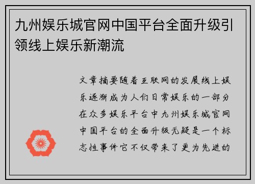九州娱乐城官网中国平台全面升级引领线上娱乐新潮流