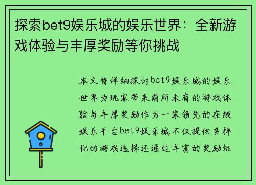 探索bet9娱乐城的娱乐世界：全新游戏体验与丰厚奖励等你挑战