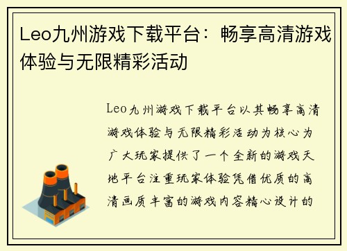 Leo九州游戏下载平台：畅享高清游戏体验与无限精彩活动