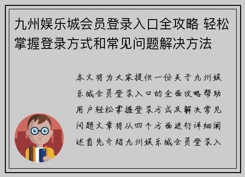 九州娱乐城会员登录入口全攻略 轻松掌握登录方式和常见问题解决方法