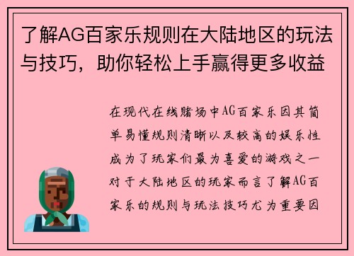 了解AG百家乐规则在大陆地区的玩法与技巧，助你轻松上手赢得更多收益