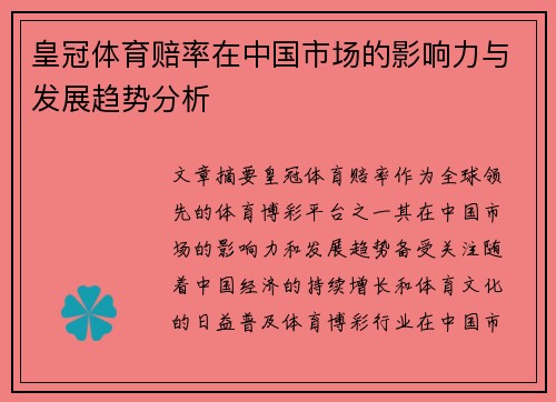 皇冠体育赔率在中国市场的影响力与发展趋势分析