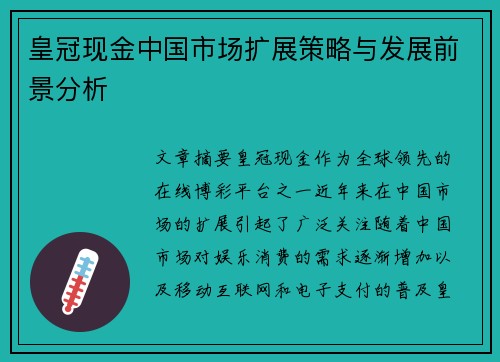 皇冠现金中国市场扩展策略与发展前景分析