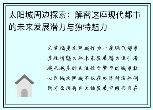 太阳城周边探索：解密这座现代都市的未来发展潜力与独特魅力
