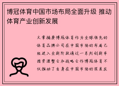 博冠体育中国市场布局全面升级 推动体育产业创新发展