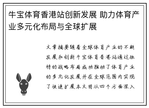 牛宝体育香港站创新发展 助力体育产业多元化布局与全球扩展