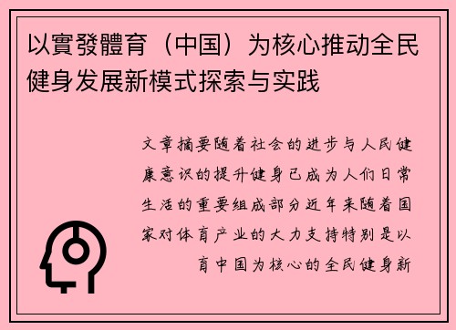 以實發體育（中国）为核心推动全民健身发展新模式探索与实践