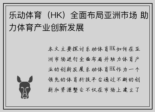 乐动体育（HK）全面布局亚洲市场 助力体育产业创新发展