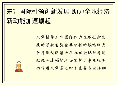 东升国际引领创新发展 助力全球经济新动能加速崛起