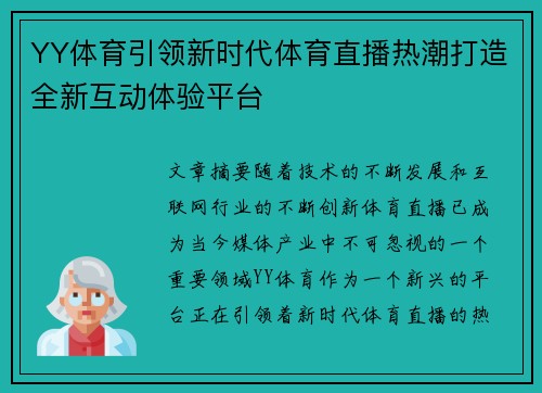 YY体育引领新时代体育直播热潮打造全新互动体验平台