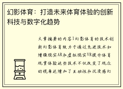 幻影体育：打造未来体育体验的创新科技与数字化趋势