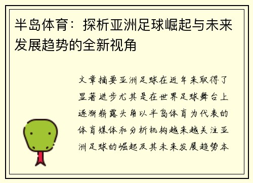 半岛体育：探析亚洲足球崛起与未来发展趋势的全新视角