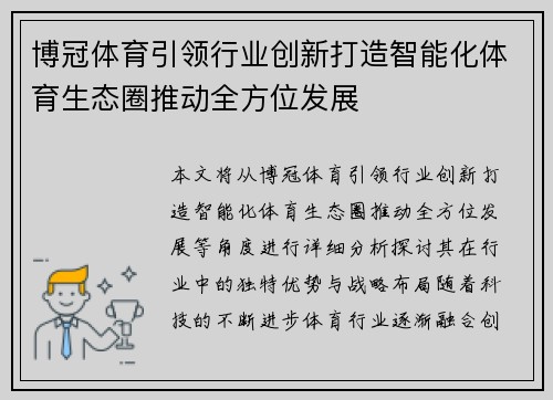 博冠体育引领行业创新打造智能化体育生态圈推动全方位发展