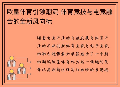 欧皇体育引领潮流 体育竞技与电竞融合的全新风向标