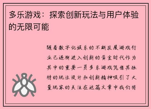 多乐游戏：探索创新玩法与用户体验的无限可能