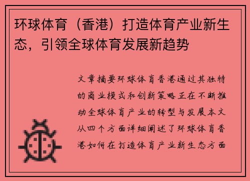 环球体育（香港）打造体育产业新生态，引领全球体育发展新趋势
