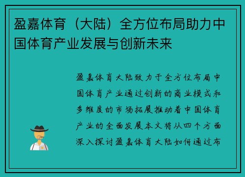 盈嘉体育（大陆）全方位布局助力中国体育产业发展与创新未来