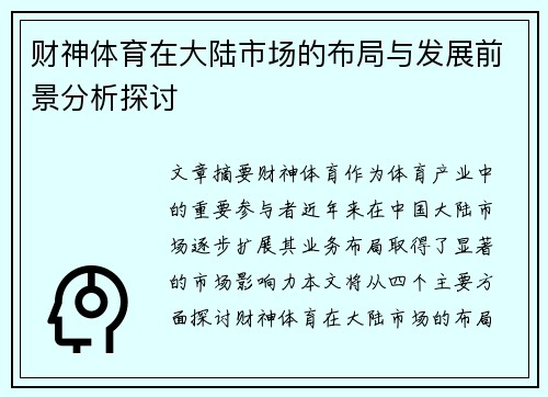 财神体育在大陆市场的布局与发展前景分析探讨
