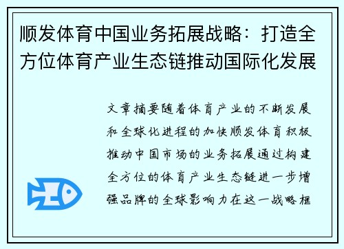 顺发体育中国业务拓展战略：打造全方位体育产业生态链推动国际化发展