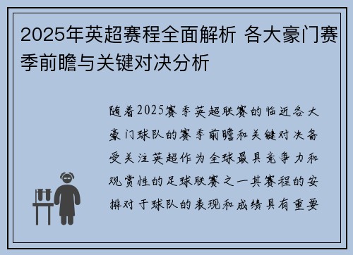 2025年英超赛程全面解析 各大豪门赛季前瞻与关键对决分析