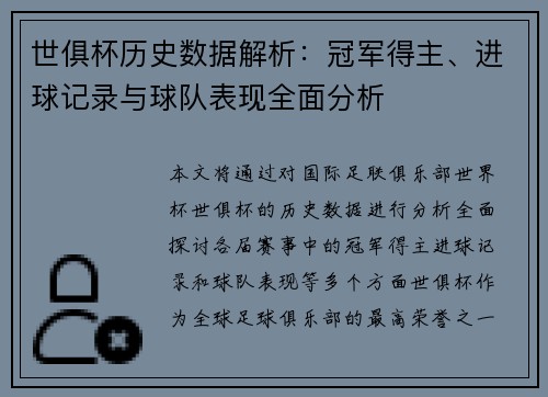 世俱杯历史数据解析：冠军得主、进球记录与球队表现全面分析
