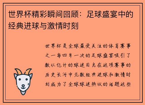 世界杯精彩瞬间回顾：足球盛宴中的经典进球与激情时刻