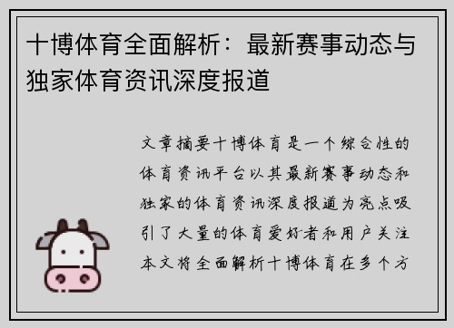 十博体育全面解析：最新赛事动态与独家体育资讯深度报道