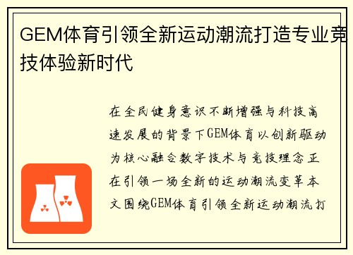 GEM体育引领全新运动潮流打造专业竞技体验新时代 GEM体育引领全新运动潮流打造专业竞技体验新时代