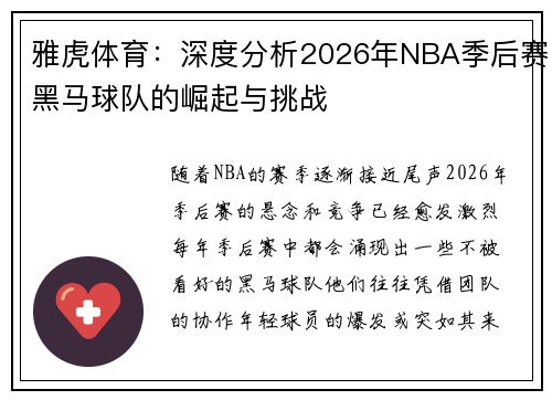 雅虎体育：深度分析2026年NBA季后赛黑马球队的崛起与挑战