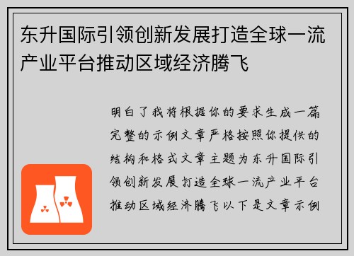 东升国际引领创新发展打造全球一流产业平台推动区域经济腾飞