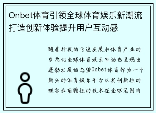 Onbet体育引领全球体育娱乐新潮流 打造创新体验提升用户互动感 Onbet体育引领全球体育娱乐新潮流 打造创新体验提升用户互动感