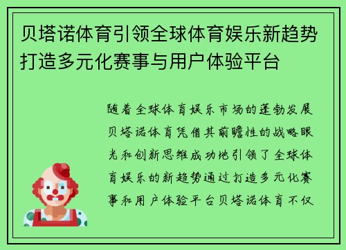 贝塔诺体育引领全球体育娱乐新趋势打造多元化赛事与用户体验平台 贝塔诺体育引领全球体育娱乐新趋势打造多元化赛事与用户体验平台