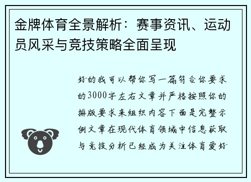 金牌体育全景解析：赛事资讯、运动员风采与竞技策略全面呈现
