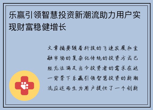 乐赢引领智慧投资新潮流助力用户实现财富稳健增长