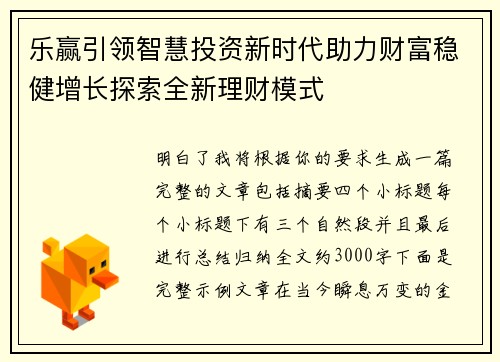 乐赢引领智慧投资新时代助力财富稳健增长探索全新理财模式