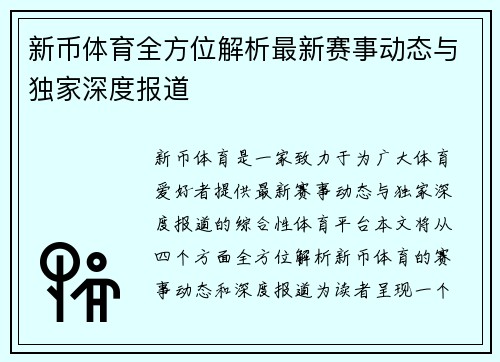新币体育全方位解析最新赛事动态与独家深度报道