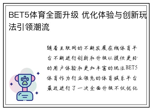 BET5体育全面升级 优化体验与创新玩法引领潮流