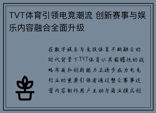 TVT体育引领电竞潮流 创新赛事与娱乐内容融合全面升级